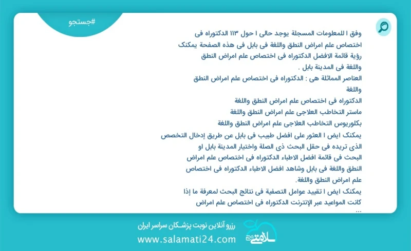 وفق ا للمعلومات المسجلة يوجد حالي ا حول117 الدکتوراه في اختصاص علم أمراض النطق واللغة في بابل في هذه الصفحة يمكنك رؤية قائمة الأفضل الدکتورا...